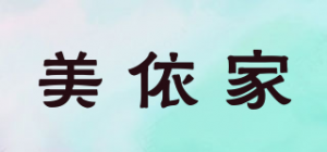 美依家
