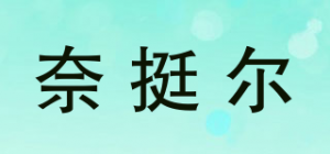 奈挺尔