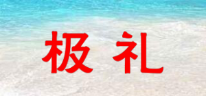 极礼