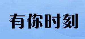 有你时刻