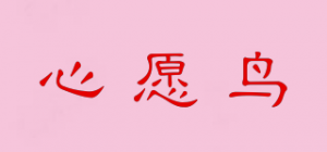 心愿鸟