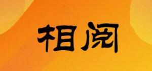 相阅