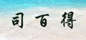 司百得