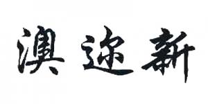 澳迩新