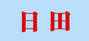 日田