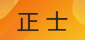 正士