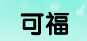 可福