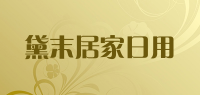 黛末居家日用