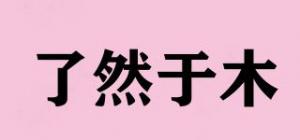 了然于木