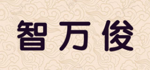 智万俊