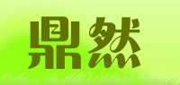 鼎然