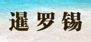 暹罗锡