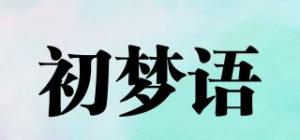 初梦语