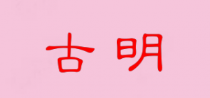 古明