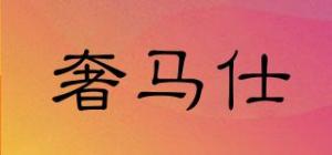 奢马仕