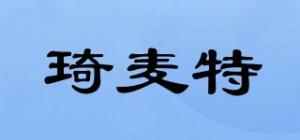 琦麦特