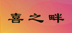 喜之畔