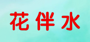 花伴水