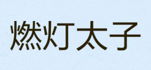 燃灯太子