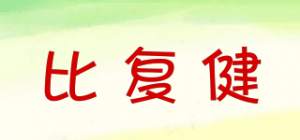 比复健