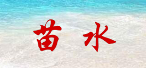 苗水