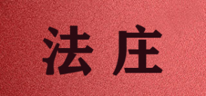 法庄