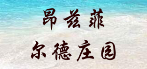 昂兹菲尔德庄园