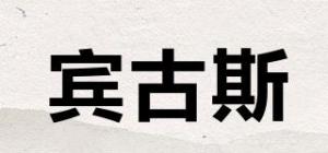 宾古斯