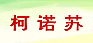 柯诺苏