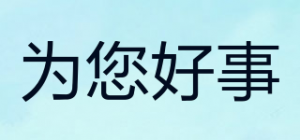 为您好事