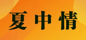 夏中情