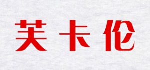 芙卡伦