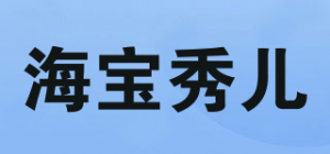 海宝秀儿