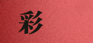 彩鸰