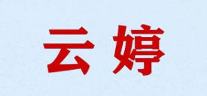 云婷
