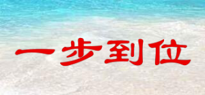 一步到位