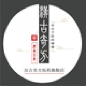 汉古奇方