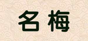 名梅