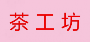 茶工坊