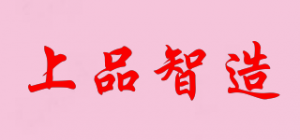 上品智造