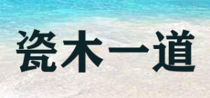 瓷木一道