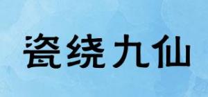 瓷绕九仙