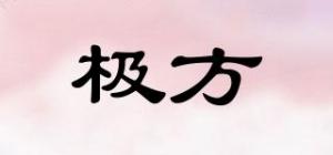 极方