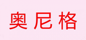 奥尼格