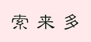 索来多