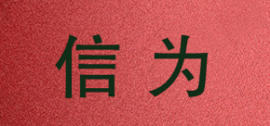 信为