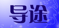 导途