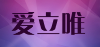爱立唯