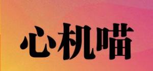 心机喵