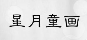 星月童画